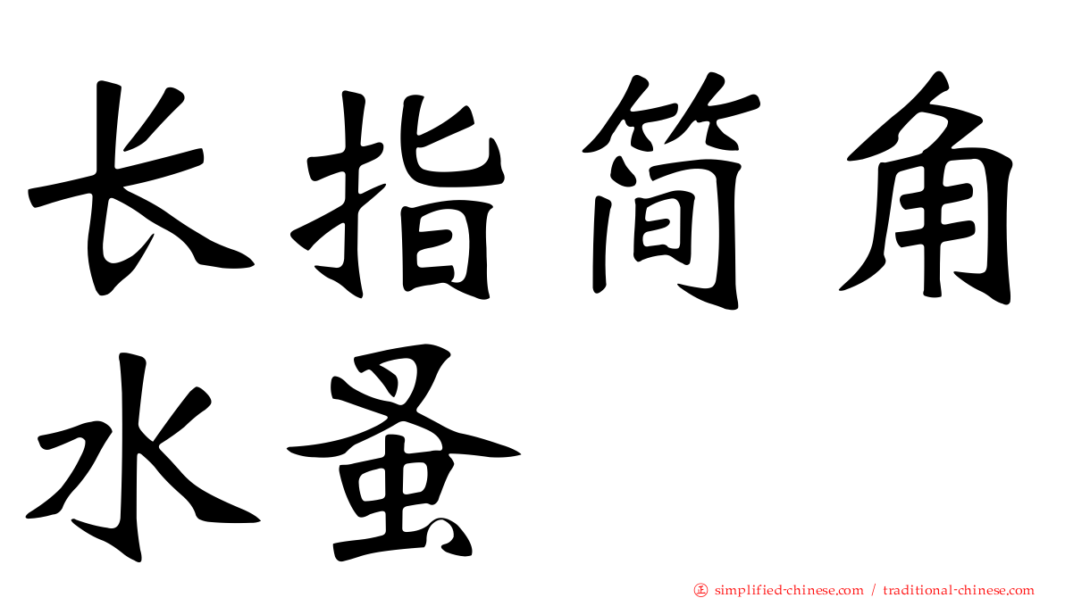 长指简角水蚤