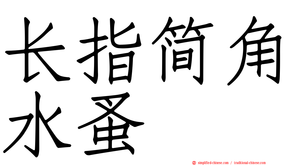 长指简角水蚤