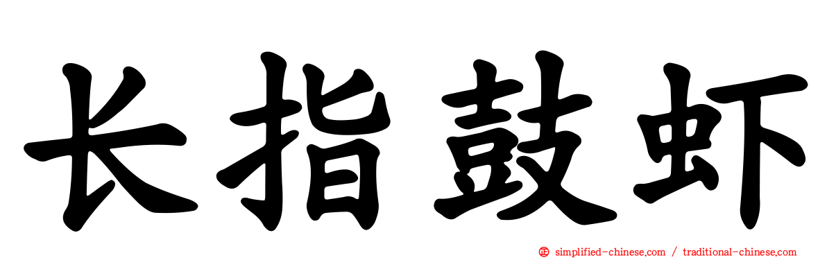 长指鼓虾