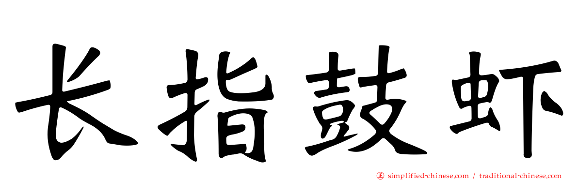 长指鼓虾