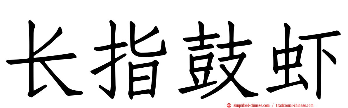 长指鼓虾