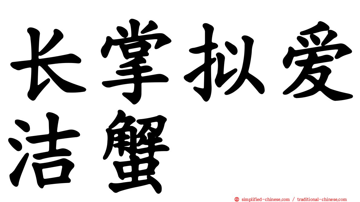 长掌拟爱洁蟹