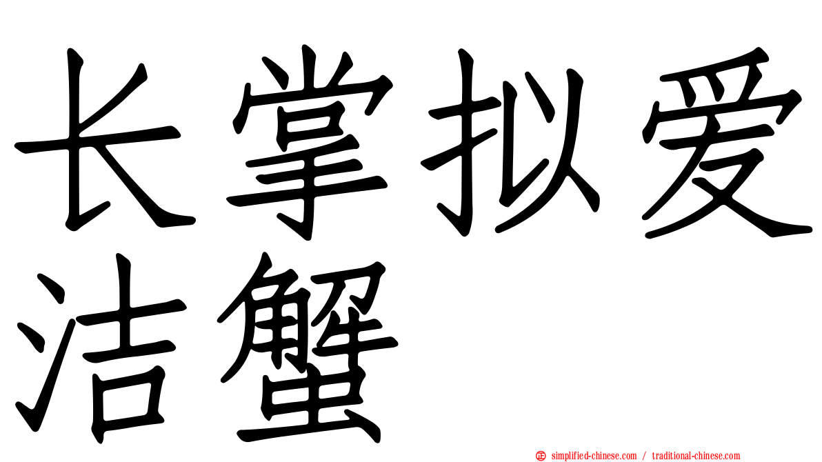 长掌拟爱洁蟹