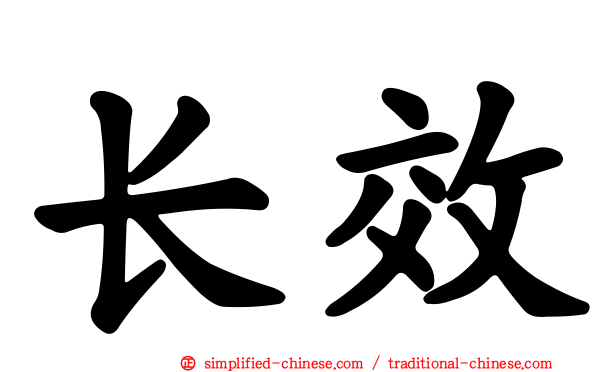 长效