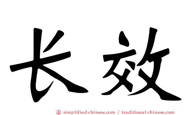 长效