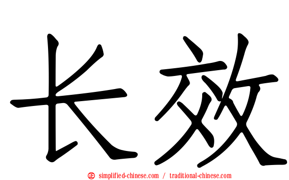 长效