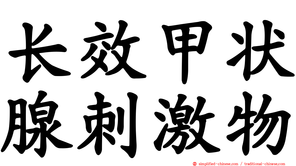长效甲状腺刺激物