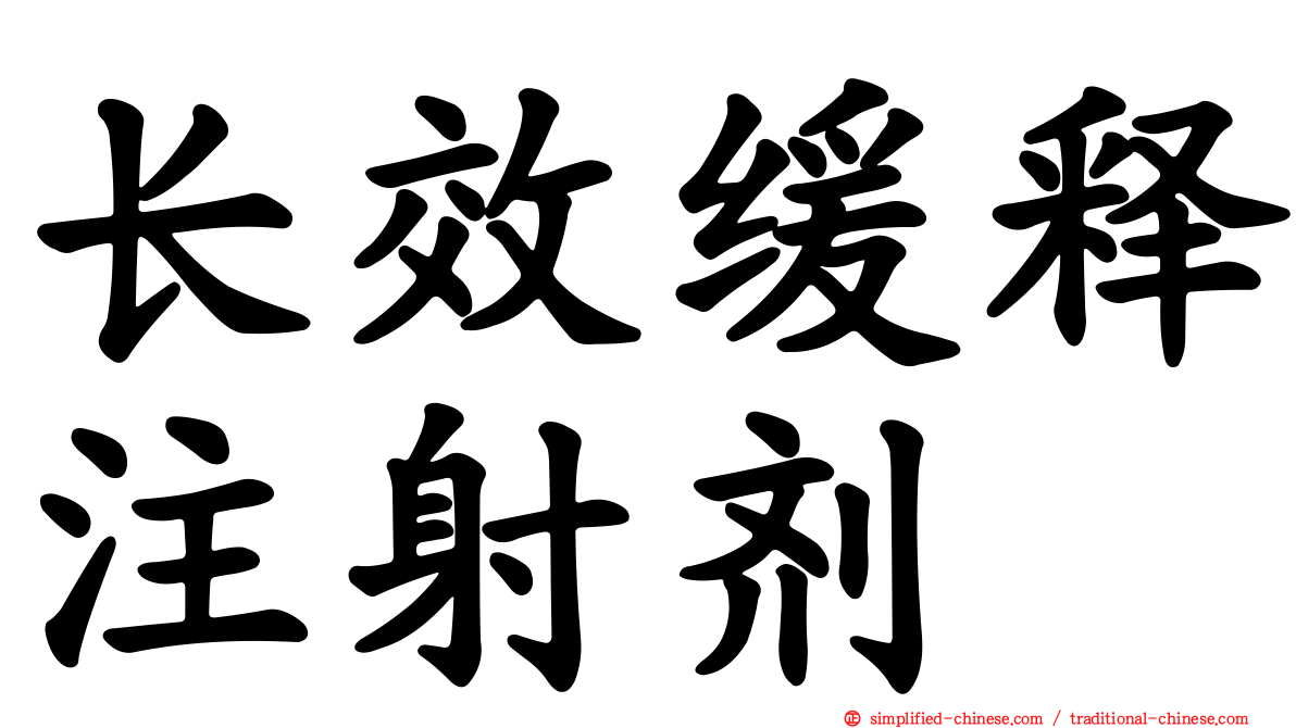 长效缓释注射剂
