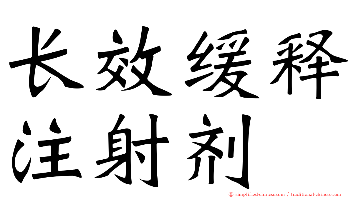 长效缓释注射剂