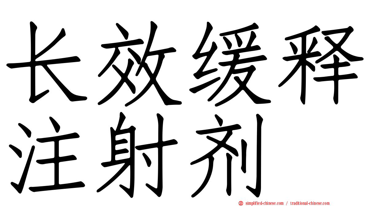 长效缓释注射剂