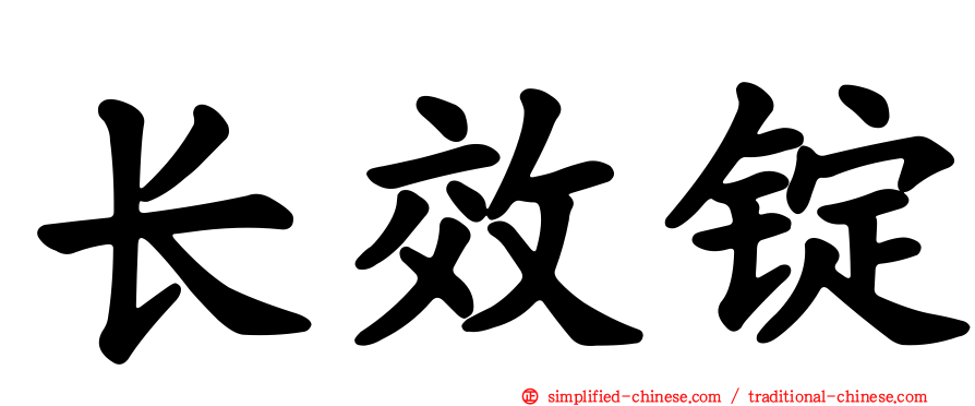 长效锭