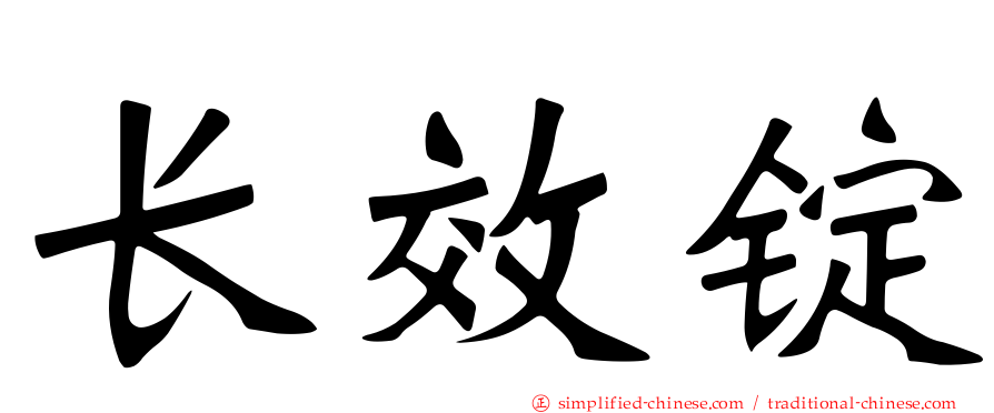 长效锭