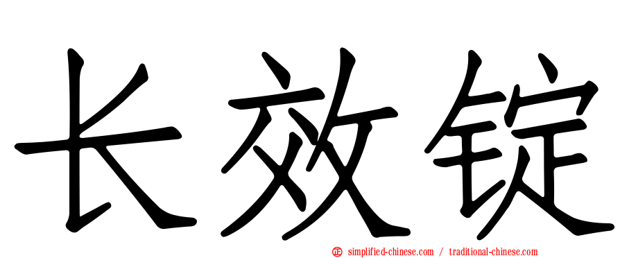 长效锭