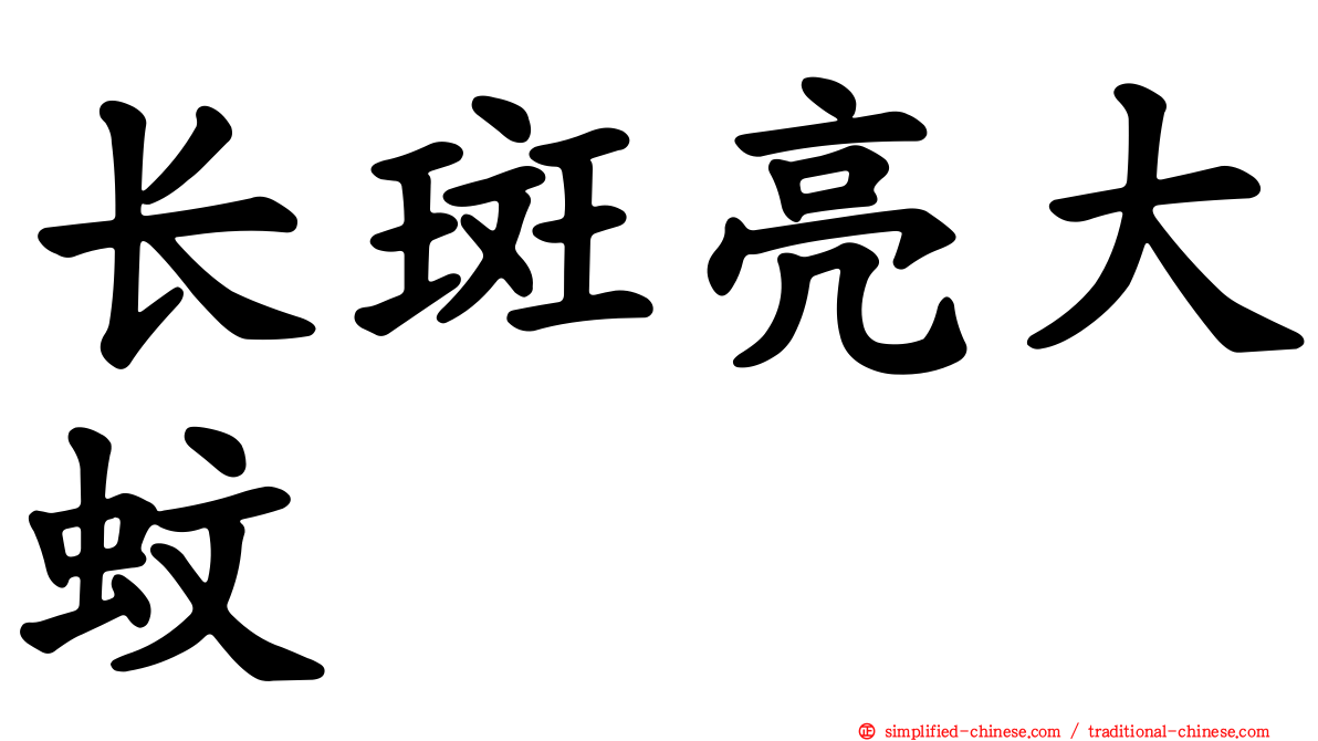 长斑亮大蚊