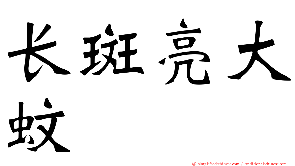 长斑亮大蚊