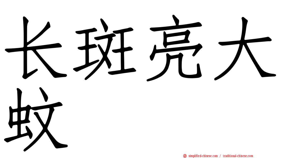 长斑亮大蚊