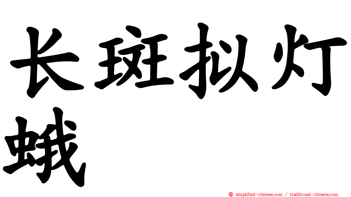 长斑拟灯蛾
