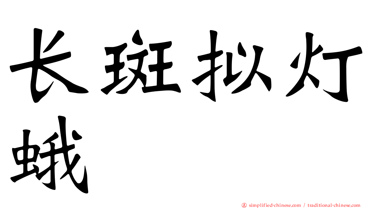 长斑拟灯蛾