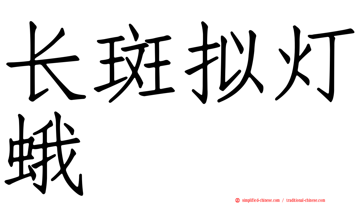 长斑拟灯蛾