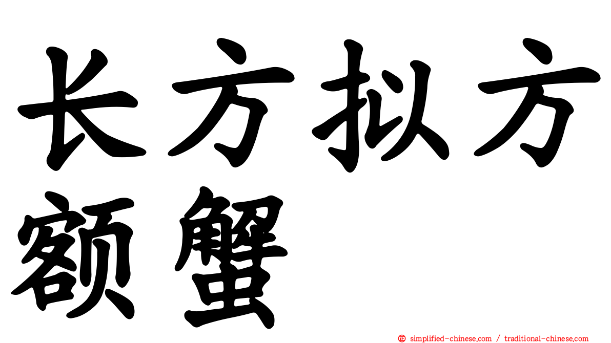 长方拟方额蟹