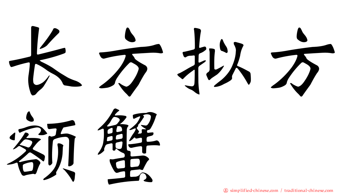 长方拟方额蟹