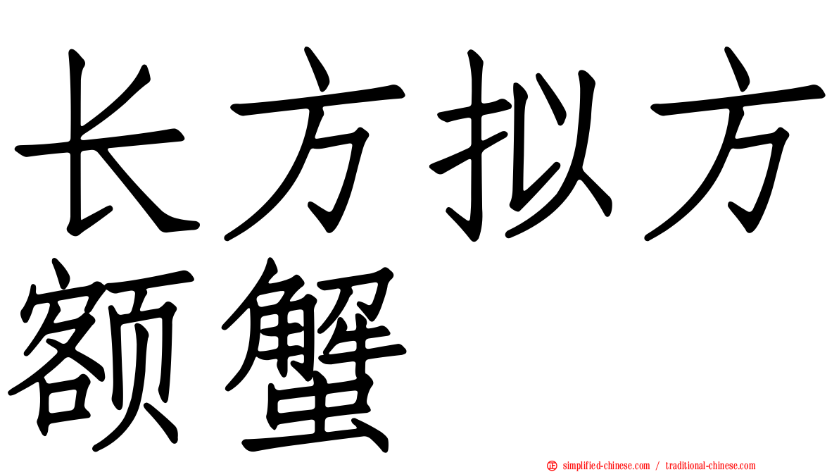 长方拟方额蟹