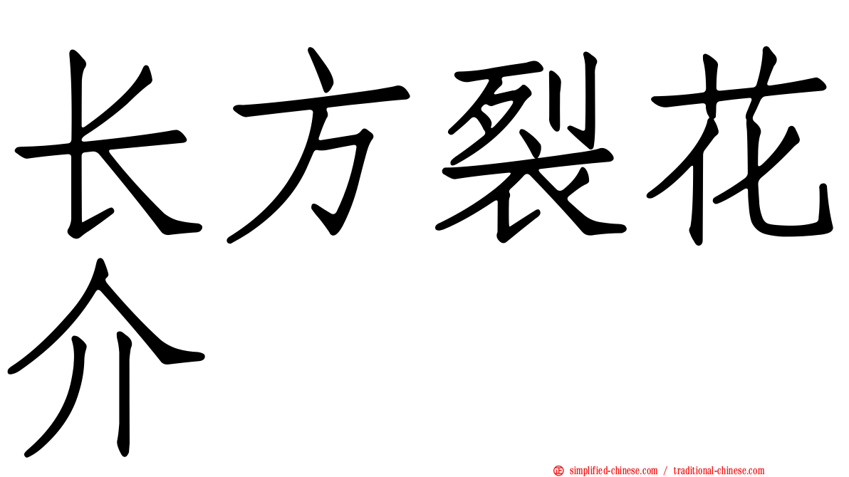 长方裂花介