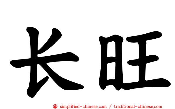 长旺