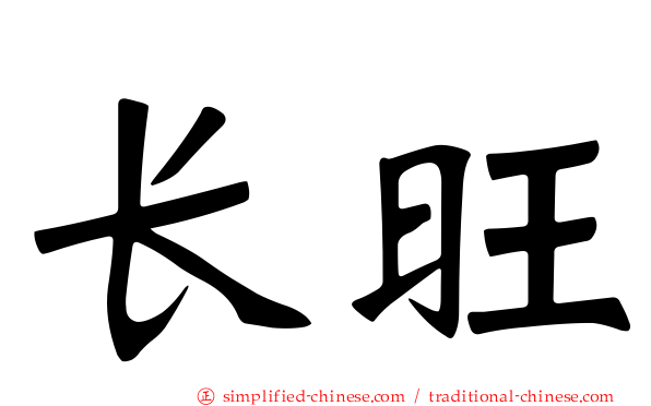 长旺