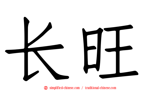 长旺
