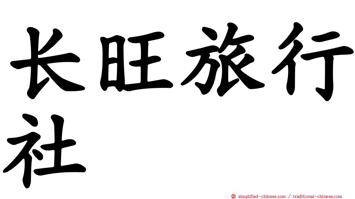 长旺旅行社