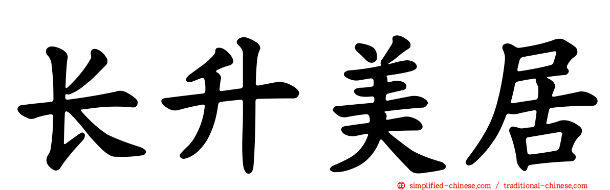 长昇美居