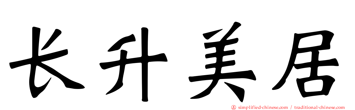 长昇美居