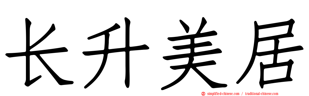长昇美居