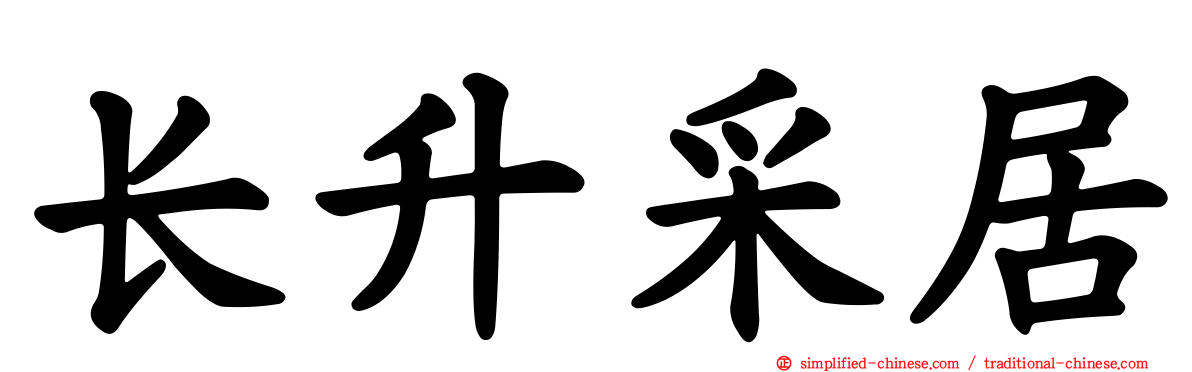 长昇采居
