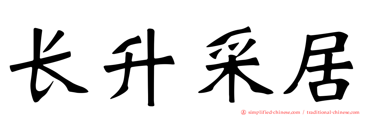 长昇采居