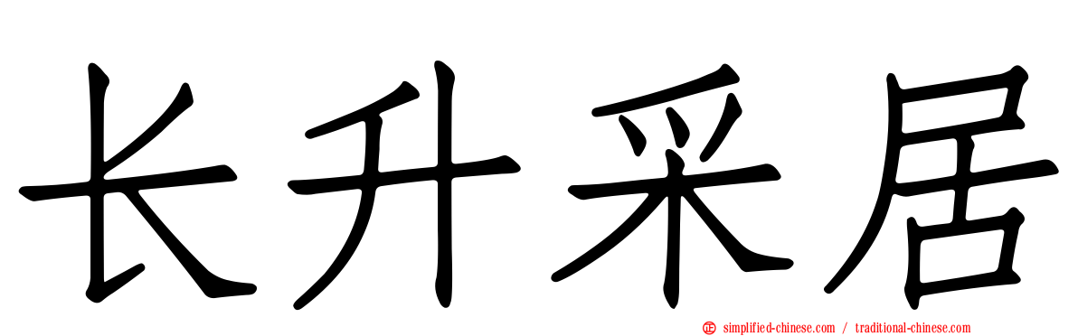 长昇采居