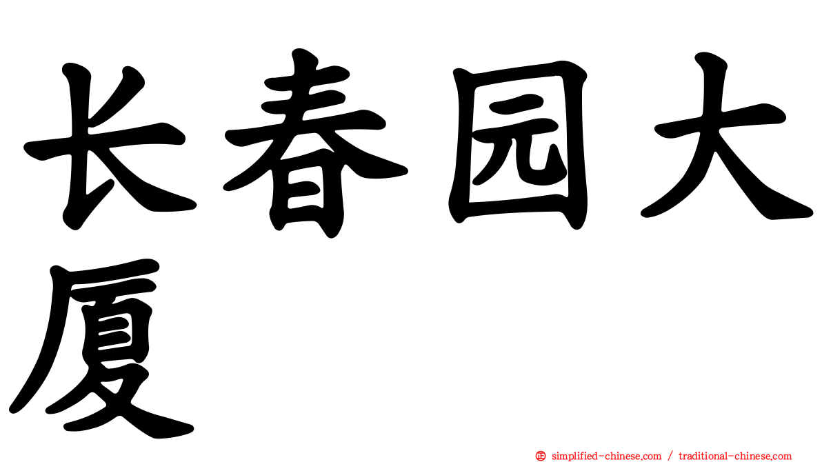 长春园大厦