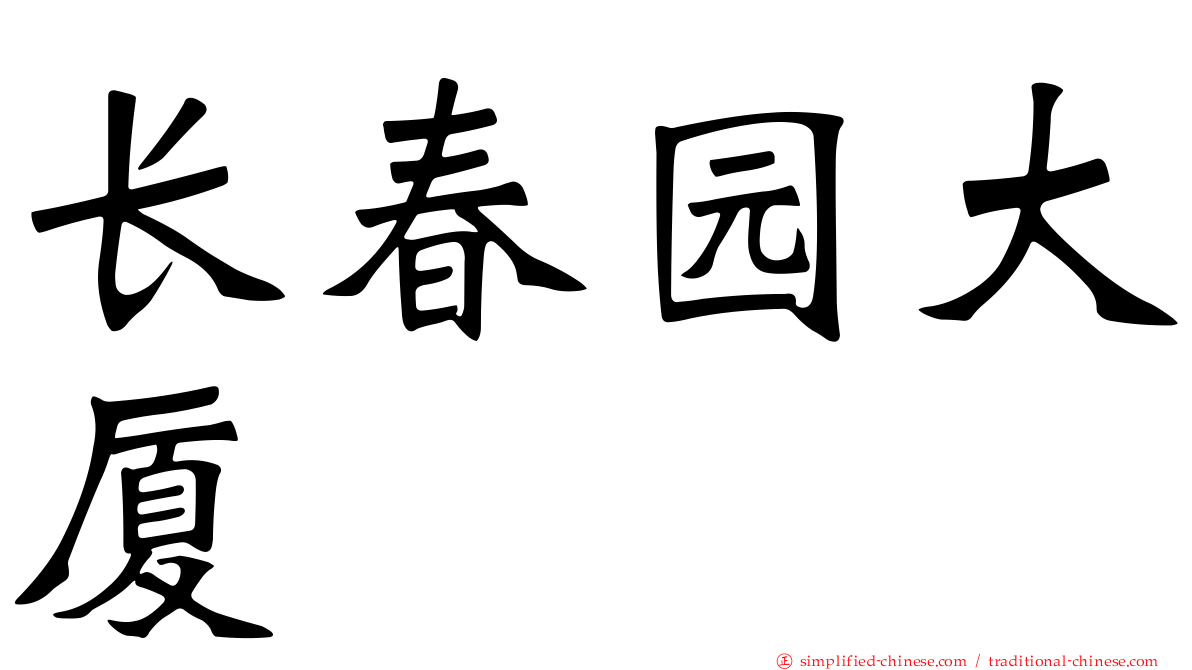 长春园大厦