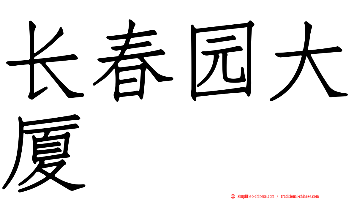 长春园大厦