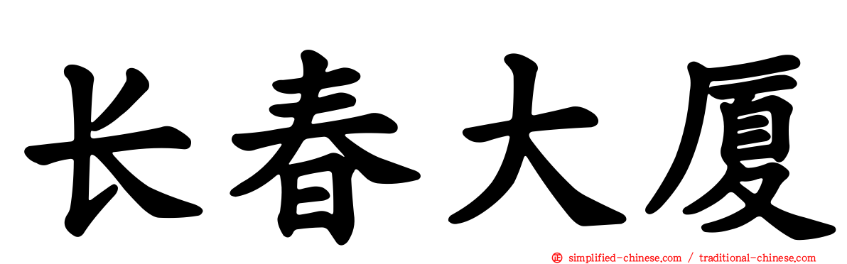 长春大厦