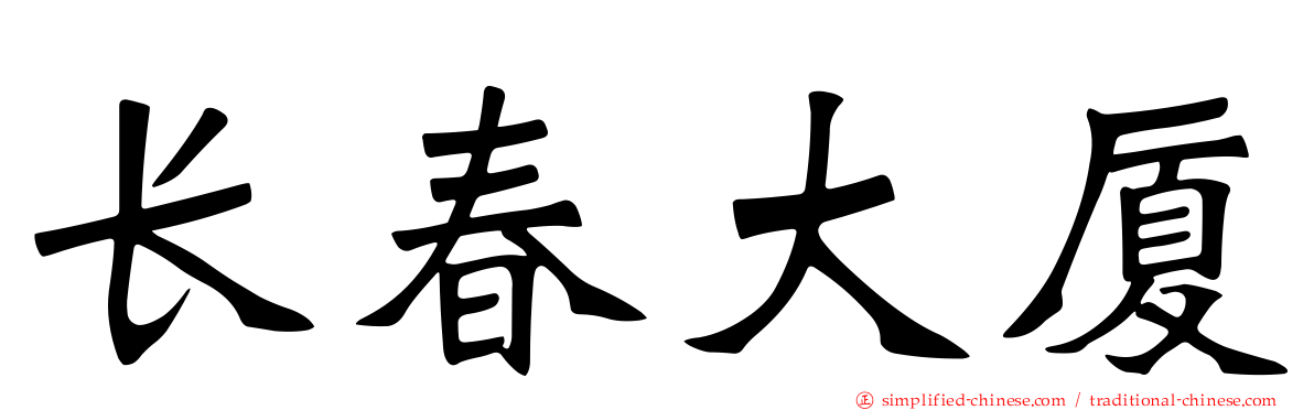 长春大厦