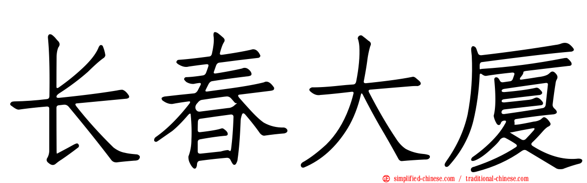 长春大厦