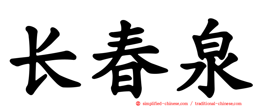 长春泉