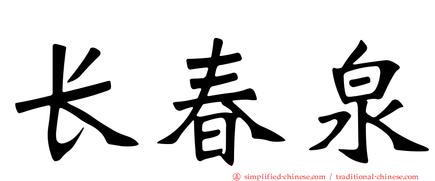 长春泉