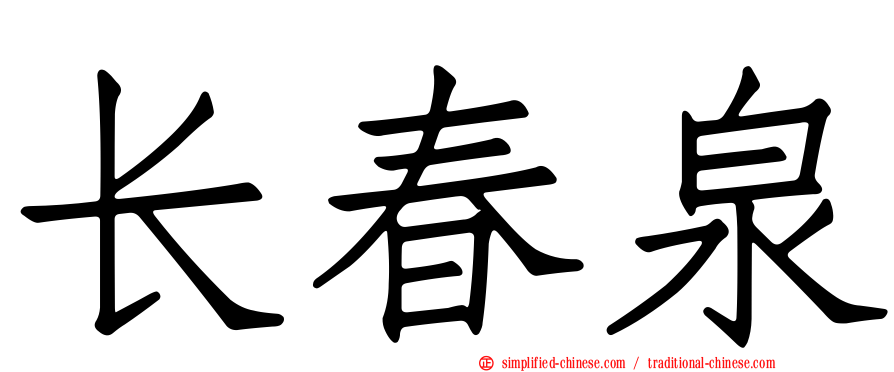 长春泉