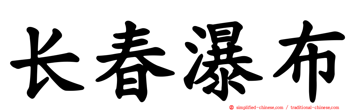 长春瀑布