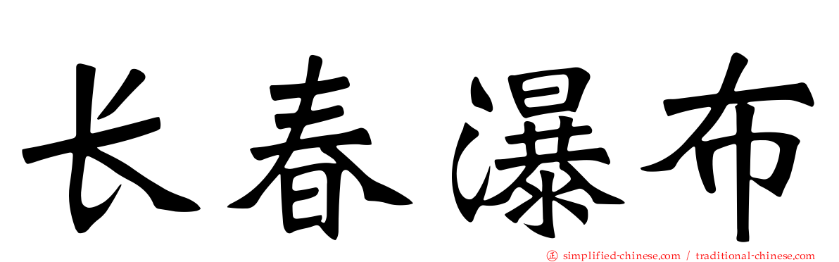 长春瀑布