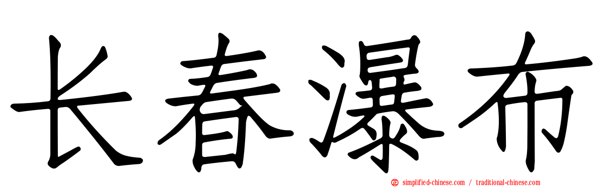 长春瀑布
