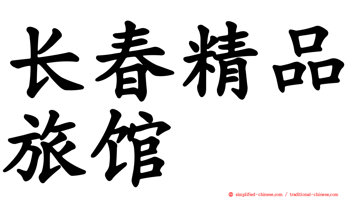 长春精品旅馆